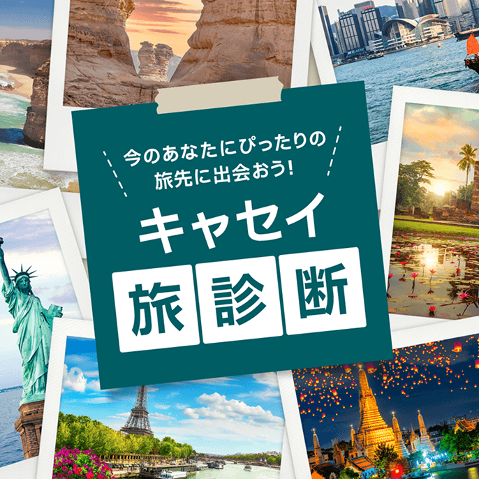 今のあなたにぴったりの旅先を出会おう！キャセイ旅診断